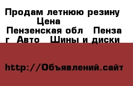 Продам летнюю резину › Цена ­ 5 000 - Пензенская обл., Пенза г. Авто » Шины и диски   